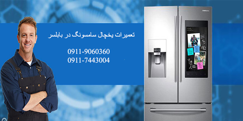 نمایندگی تعمیرات یخچال سامسونگ در بابلسر