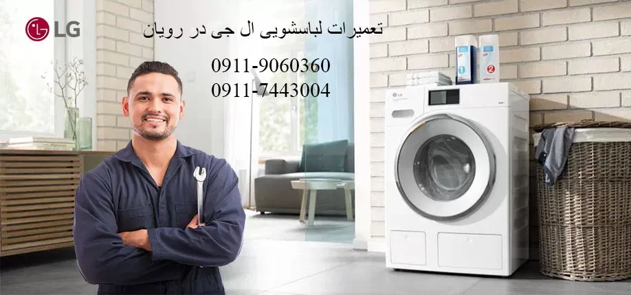 نمایندگی تعمیرات لباسشویی ال جی در رویان مازندران